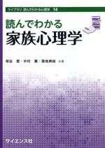 【中古】 読んでわかる家族心理学 ライブラリ 読んでわかる心理学／相谷登(著者),中村薫(著者),築地典絵(著者)