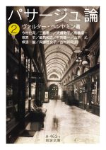 【中古】 パサージュ論(2) 岩波文庫／ヴァルター・ベンヤミン(著者),今村仁司(訳者),三島憲一(訳者),大貫敦子(訳者),高橋順一(訳者) 【中古】afb