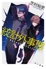 【中古】 統計外事態 ハヤカワ文庫JA／芝村裕吏(著者)