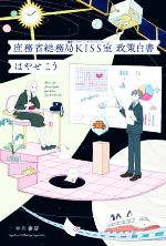 【中古】 庶務省総務局KISS室 政策白書 ハヤカワ文庫JA/はやせこう(著者)