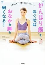  “がんばり筋”をほぐせばおなかも脚も細くなる！ 筋肉を整えて体重以上に見た目やせ！ 美人力PLUS／miey(著者)