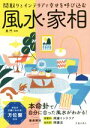 【中古】 風水・家相 改訂版 間取りとインテリアで幸せを呼び込む/黒門(監修)
