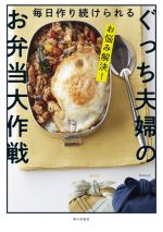 ぐっち夫婦(著者)販売会社/発売会社：家の光協会発売年月日：2021/02/18JAN：9784259566791