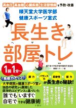  順天堂大学医学部健康スポーツ室式　長生き部屋トレ 高血圧　高血糖　心臓疾患　生活習慣病を予防・改善／順天堂大学医学部附属順天堂医院健康スポーツ室(監修)