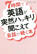 【中古】 7時間で英語が突然ハッキリ聞こえて会話が続く本／デイヴィ・ラウ(著者)