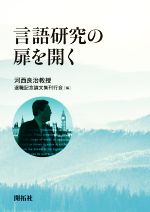 【中古】 言語研究の扉を開く／河西良治教授退職記念論文集刊行会(編者)
