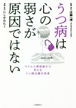 【中古】 うつ病は心の弱さが原因ではない ウイルス原因説から見えるうつ病治療の未来／近藤一博(著者),にしかわたく(著者)