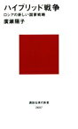 【中古】 ハイブリッド戦争 ロシアの新しい国家戦略 講談社現代新書2607／廣瀬陽子(著者)