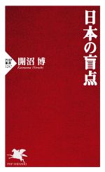 【中古】 日本の盲点 PHP新書1247／開沼博(著者)