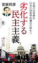 【中古】 劣化する民主主義 PHP新書1248／宮家邦彦(著者)