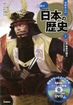 【中古】 学研まんがNEW日本の歴史(7) 江戸幕府の確立　江戸時代前期／大石学(監修),佐藤宏之(監修),sanorin(漫画)