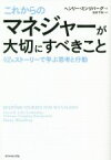 【中古】 これからのマネジャーが大切にすべきこと 42のストーリーで学ぶ思考と行動／ヘンリー・ミンツバーグ(著者),池村千秋(訳者)