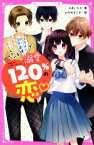 【中古】 溺愛120％の恋　イケメン3兄弟は、地味子ちゃんを独占したい 野いちごジュニア文庫／＊あいら＊(著者),かなめもにか(絵)