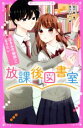 【中古】 放課後図書室(2) きみの「特別」になりたい 野いちごジュニア文庫/麻沢奏(著者),長谷川さわ(絵)