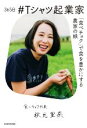 【中古】 365日#Tシャツ起業家 「食べチョク」で食を豊かにする農家の娘/秋元里奈(著者)