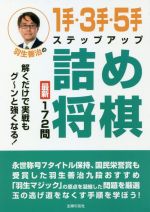 羽生善治(監修)販売会社/発売会社：主婦の友社発売年月日：2021/02/18JAN：9784074458547