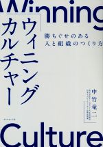 【中古】 ウィニングカルチャー 勝ちぐせのある人と組織のつくり方／中竹竜二(著者)