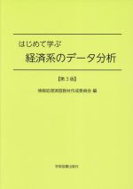 【中古】 はじめて学ぶ経済系のデータ分析　第3版／情報処理演習教材作成委員会(編者)