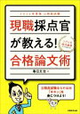 【中古】 公務員試験 現職採点官が教える!合格論文術(2022年度版)/春日文生(著者)