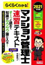 【中古】 らくらくわかる!マンション管理士速習テキスト(2021年度版)/平柳将人(著者)