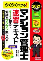 【中古】 らくらくわかる！マンション管理士速習テキスト(2021年度版)／平柳将人(著者)