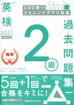 【中古】 英検2級過去問題集(2021年度　新試験対応)／学研プラス(編者)