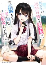 【中古】 転校先の清楚可憐な美少女が、昔男子と思って一緒に遊んだ幼馴染だった件 角川スニーカー文庫..