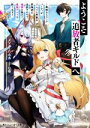 【中古】 ようこそ『追放者ギルド』へ 無能なSランクパーティがどんどん有能な冒険者を追放するので、最弱を集めて最強ギルドを創ります 角川スニーカー文庫/メソポ・たみあ(著者),U助(イラスト)