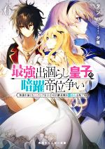 【中古】 最強出涸らし皇子の暗躍帝位争い(6) 無能を演じるSSランク皇子は皇位継承戦を影から支配する 角川スニーカー文庫/タンバ(著者),夕薙(イラスト)