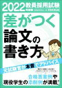 【中古】 教員採用試験 差がつく論文の書き方(2022年度版)／資格試験研究会(編者)