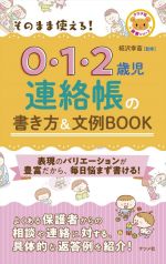 【中古】 そのまま使える！0・1・2歳児連絡帳の書き方＆文例BOOK ナツメ社保育シリーズ／椛沢幸苗(監修)