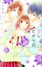 【中古】 愛したがりのメゾン(5) マーガレットC／里中実華(著者)