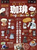  自宅で淹れる珈琲　for　Beginners(2021) 100％ムックシリーズ／晋遊舎(編者)