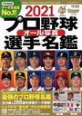 【中古】 プロ野球オール写真選手名鑑(2021) NSK MOOK Slugger特別編集／日本スポーツ企画出版社(編者)