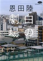 【中古】 恩田陸 白の劇場 KAWADEムック 文藝別冊／河出書房新社(編者)