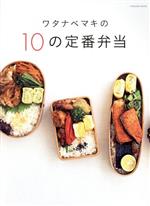 【中古】 ワタナベマキの10の定番弁当 FUSOSHA　MOOK／ワタナベマキ(著者)