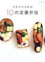 ワタナベマキの10の定番弁当 FUSOSHA　MOOK／ワタナベマキ(著者)