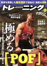 【中古】 トレーニングマガジン(Vol．73) 特集　極める「POF」 B・B・MOOK／ベースボール・マガジン社(..