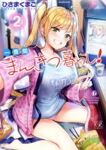 【中古】 一畳間まんきつ暮らし！(2) まんがタイムきららC／ひさまくまこ(著者)