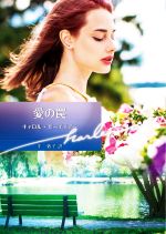 Romance - 【中古】 愛の罠 ハーレクイン文庫／キャロル・モーティマー【作】，平敦子【訳】
