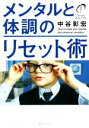【中古】 メンタルと体調のリセット術/中谷彰宏(著者)