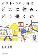 【中古】 ポスト・コロナ時代　どこに住み、どう働くか／長田英知(著者)