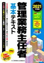 【中古】 管理業務主任者基本テキスト(2021年度版)/TAC管理業務主任者講座(編者)