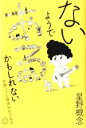 【中古】 ないようである、かもしれない 発酵ラブな精神科医の妄言/星野概念(著者)