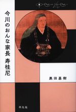 【中古】 今川のおんな家長寿桂尼 中世から近世へ／黒田基樹(著者)