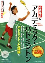 【中古】 中西洋介のアカデミック・バドミントン バドミントンの理論を学ぶ／中西洋介(著者),バドミントン・マガジン(編者)