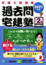 宅建学院(著者)販売会社/発売会社：宅建学院発売年月日：2021/02/01JAN：9784909084514／／付属品〜赤シート付