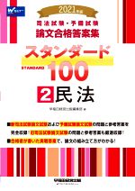 【中古】 司法試験・予備試験　論文合格答案集　スタンダード100　2021年版(2) 民法／早稲田経営出版編集部(著者)