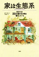 【中古】 家は生態系 あなたは20万種の生き物と暮らしている／ロブ・ダン(著者),今西康子(訳者)