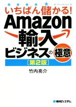 【中古】 いちばん儲かる！Amazon輸入ビジネスの極意　第2版／竹内亮介(著者)